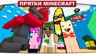 ОГРОМНЫЙ БАНАН СЛЕДИТ ЗА ТОБОЙ!! - ПРЯТКИ МАЙНКРАФТ #167