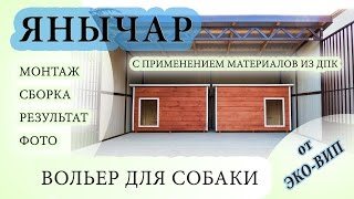 Вольер серии "Янычар" в исполнении "Элит"
