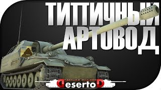 "Типичный артовод" или день из жизни артавода