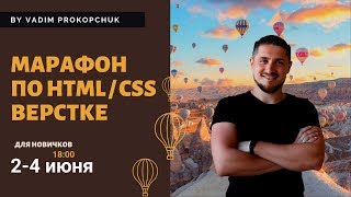 Марафон по верстке сайтов для новичков