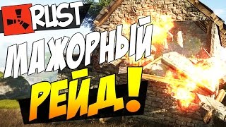 RUST:LEGACY -Рейд МАЖОРА