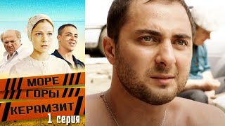 Море Горы Керамзит - Серия 1 комедия (2014)