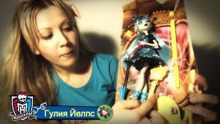 Видео обзор кукол Монстер Хай из серии " Монстрические мутации "