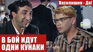 В БОЙ ИДУТ ОДНИ КУНАКИ