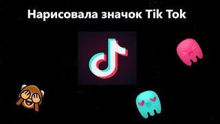 Нарисовала значок Тик Ток? / Как нарисовать значок Тик Ток?!
