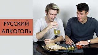 НЕМЦЫ ПРОБУЮТ РУССКИЙ АЛКОГОЛЬ // Deutsche Probieren Russischen Alkohol