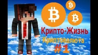МОЯ КРИПТО-ЖИЗНЬ#1|ПРИЕХАЛ В ГОРОД|МАЙНКРАФТ