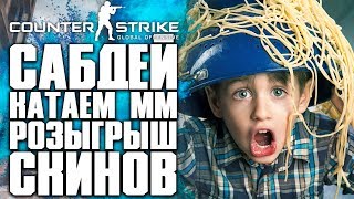 САБДЕЙ! КАТАЕМ ММ! РОЗЫГРЫШ СКИНОВ CS:GO! - COUNTER-STRIKE: GLOBAL OFFENSIVE | CS:GO STREAM