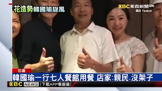 韓花蓮造勢會後當地用餐 店家：親民、沒架子