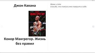 Конор Макгрегор. Жизнь без правил - Джон Кавана. Аудиокнига