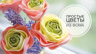 Цветы из фоамирана - Ранункулюсы  / DIY TSVORIC