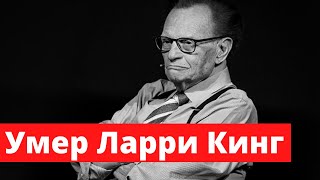 Умер Ларри Кинг