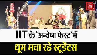 #Patna IIT में तीन दिवसीय Anvesha Fest का आयोजन,राजस्थानी गीतों पर झूमें Students