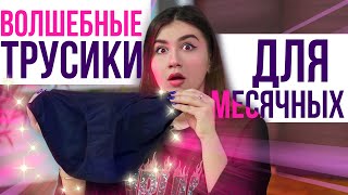 Лайфхаки для МЕСЯЧНЫХ: трусики от протеканий существуют?? Обзор трусиков TRIXY