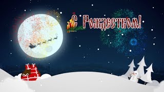 ?Красивая Рождественская открытка с Рождеством. ?Merry Christmas. #новогодниймарафонвидео