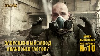 Уроки выживания - Исследование территории заброшенного завода - Survival tactics - Abandoned factory
