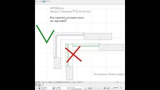 Как сделать угловое окно в ArchiCad