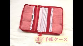 ファスナーを使った母子手帳ケース・カバーの作り方★Mother-child notebook case using fasteners
