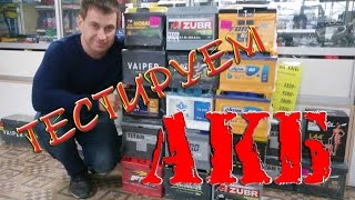 Какой аккумулятор выбрать? Тест АКБ на пусковой ток. Часть1