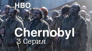 Чернобыль 2019 - 3 Серия. Откройся земля. HBO. Обзор