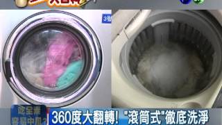 誰洗得乾淨?滾筒.直立式各有擁護
