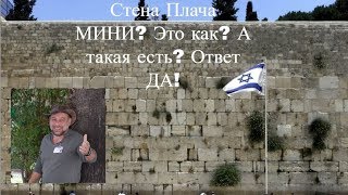 Стена Плача МИНИ? Это как? А такая есть? Ответ ДА!