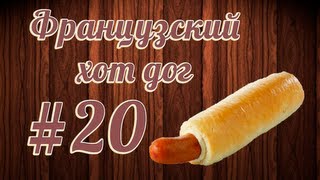 Как сделать французский Хот Дог #20