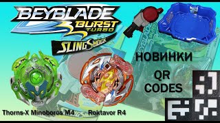 БЕЙБДЕЙД TURBO SLINGSHOCK НОВИНКА / ЛАУНЧЕР / THORNS-X MINOBOROS M4 & ROKTAVOR R4, Коди бейблейд