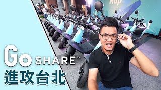 [IN新聞] 大量發生中！GoShare進攻台北！