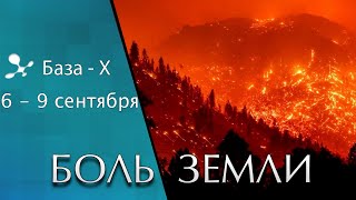 Катаклизмы 6-9 сентября 2021: наводнение в Мексике, пожар в США - Боль Земли