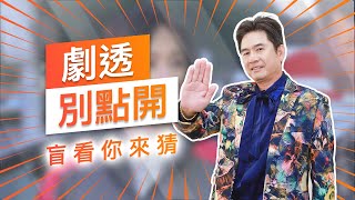 【劇透別點開】黃金歲月 EP138