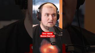 Что такое Бозон Хиггса? #наука #физика #кванты