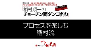 ダンゴで攻める！「コウテン」で決まる！稲村順一のチョーチン両ダンゴ釣り02