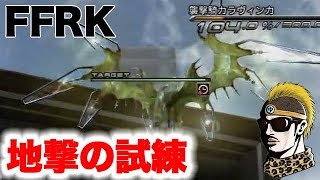 【FFRK】試練の回廊 煉襲撃騎カラヴィンガに地属性で挑め！【無課金】
