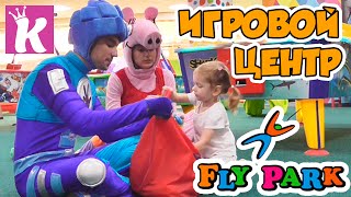 Fly Park Караван Детский Развлекательный Центр kid's indoor entertainment center