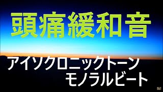 headache relief isochronic tones & monaural beats 頭痛用アイソクロニック＆モノラルビート