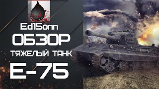 Тяжелый танк Е-75 - обзор от Ed1Sonn [World of tanks]
