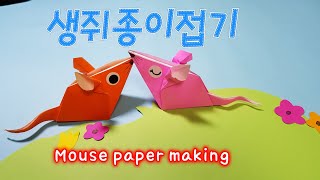 생쥐종이접기 Mouse paper making Origami Papercraft Stereoscopic Animal Origami 입체동물접기
