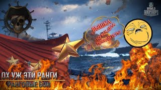 ⚓WORLD OF WARSHIPS⚓ Ох уж эти ранги. ч3. ? РАНГОВЫЕ БОИ ?
