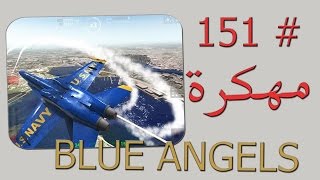 حصريا تحميل لعبة الطائرات blue angels + مهكرة نقود لاتنتهي للاندرويد 2016