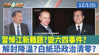 習"悼江"新難題？ 變六四事件？ 解封降溫？ "白紙"恐政治清零？【台灣最前線 重點摘要】2022.12.01(5)