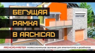 Уроки по ArchiCAD (Бегущая рамка в Archicad! или простые чудеса)