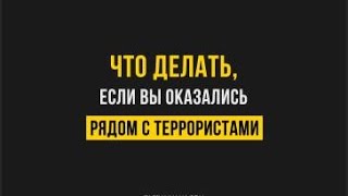 3 правила, которые помогут пережить теракт