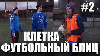 КЛЕТКА #2. ФУТБОЛ НА ЖОПУ + ФУТБОЛЬНЫЙ БЛИЦ