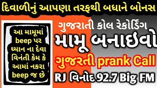 દિવાળીના બોનસમાં beep beep અને beep MAMU BANAIVO, RJ Vinod PRANK CALL,Gujarati call Recording, FM,