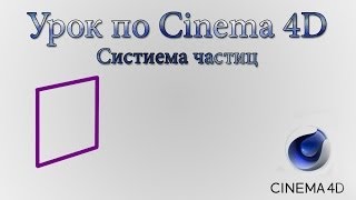 Уроки Cinema 4D: Добавление частиц (Particles) Tutorial