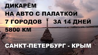 На Машине в Крым с палатками. Дикарём.