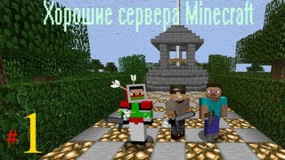 Хорошие сервера Minecraft #1
