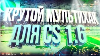 КРУТОЙ МУЛЬТИХАК ДЛЯ CS 1.6 ✔AIMBOT,WH,ESP,SPEEDHACK,BUNNYHOP,TRIGGER ☆БЕСПАЛЕВНЫЙ ЧИТ ДЛЯ КС 1.6