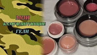 Демонстрация гелей для моделирования ногтей. Часть 1.